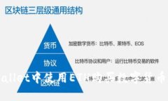 如何在TPWallet中使用ETH购买