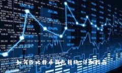 如何给比特币钱包转账：