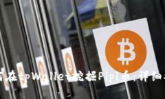 如何在tpWallet挖掘Pipi币：