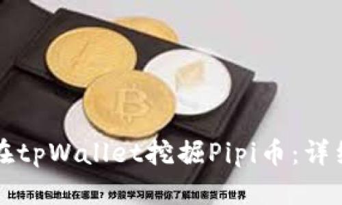 如何在tpWallet挖掘Pipi币：详细指南