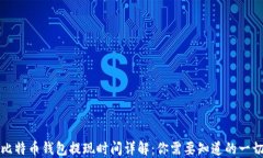 比特币钱包提现时间详解
