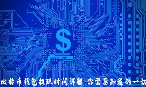 
比特币钱包提现时间详解：你需要知道的一切