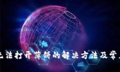 tpWallet无法打开薄饼的解决