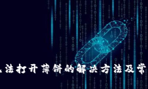 tpWallet无法打开薄饼的解决方法及常见问题详解