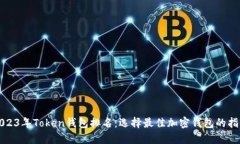 2023年Token钱包排名：选择