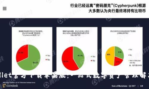 TPWallet官方下载苹果版：一站式数字资产管理解决方案