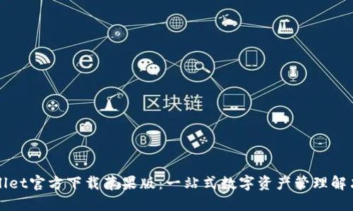 TPWallet官方下载苹果版：一站式数字资产管理解决方案