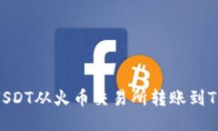 如何将USDT从火币交易所转