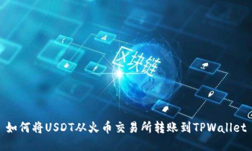 如何将USDT从火币交易所转账到TPWallet