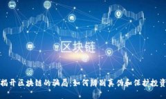 揭开区块链的骗局：如何