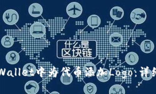 如何在TPWallet中为代币添加Logo：详细操作指南