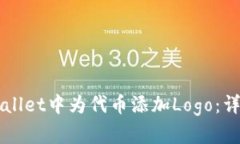 如何在TPWallet中为代币添加