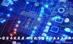 加密货币发展者：探索数