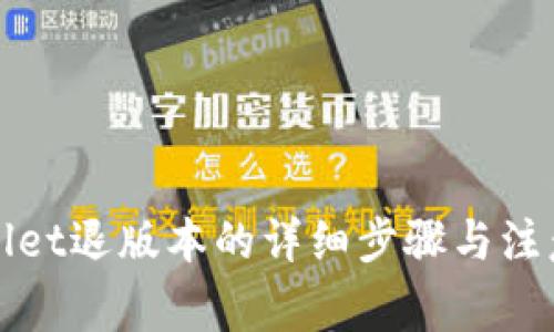 tpWallet退版本的详细步骤与注意事项