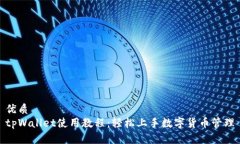 优质tpWallet使用教程：轻松