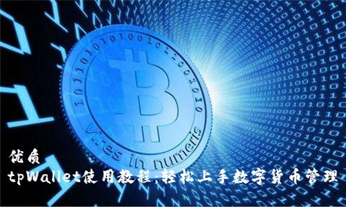 优质
tpWallet使用教程：轻松上手数字货币管理