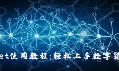 优质
tpWallet使用教程：轻松上手数字货币管理