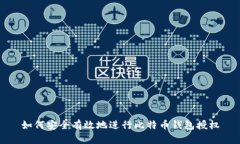 如何安全有效地进行比特