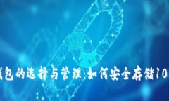 以太坊钱包的选择与管理
