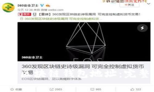 如何轻松注册一个区块链钱包地址：完整教程与注意事项