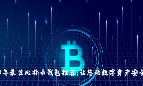 2023年最佳比特币钱包推荐：让您的数字资产安全无忧