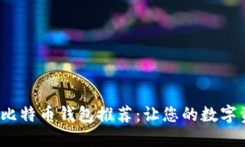 2023年最佳比特币钱包推荐：让您的数字资产安全无忧