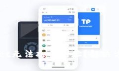### 为何TPWallet无法打开网