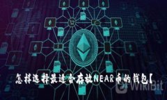 怎样选择最适合存放NEAR币