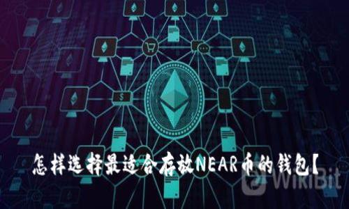 怎样选择最适合存放NEAR币的钱包？