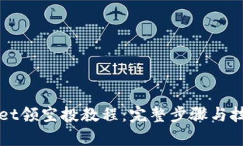 tpWallet领空投教程：完整步骤与技巧解析