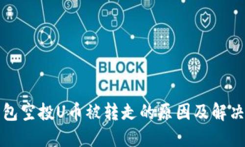 TP钱包空投U币被转走的原因及解决方案
