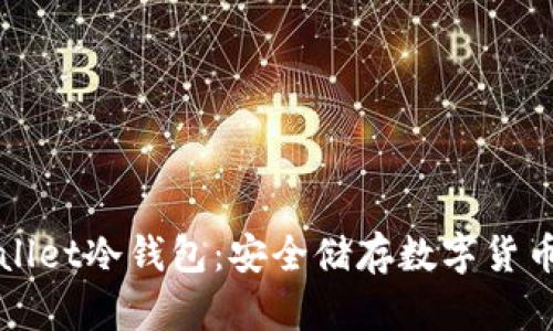 ### tpWallet冷钱包：安全储存数字货币的理想选择