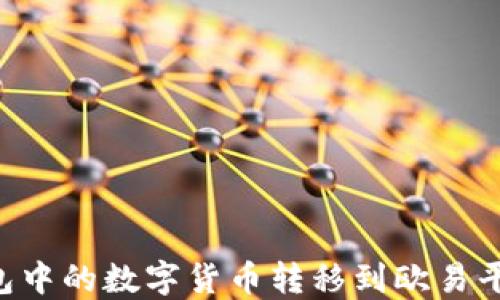 
如何将TP钱包中的数字货币转移到欧易平台：详细指南