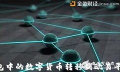 如何将TP钱包中的数字货币