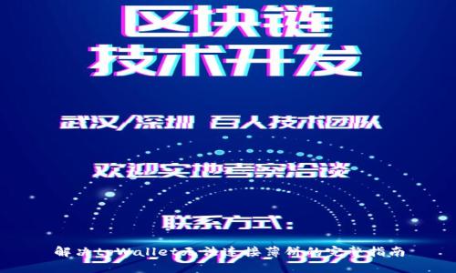 解决tpWallet无法连接薄饼的完整指南