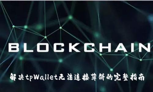 解决tpWallet无法连接薄饼的完整指南