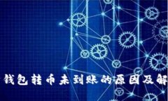 以太坊钱包转币未到账的