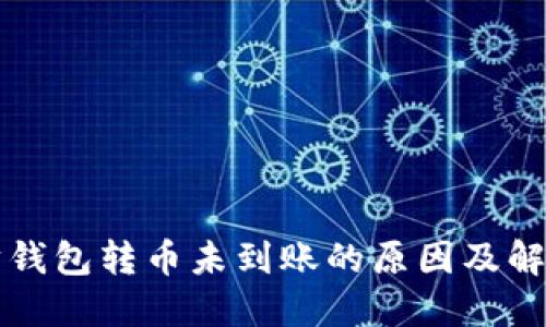 以太坊钱包转币未到账的原因及解决方案