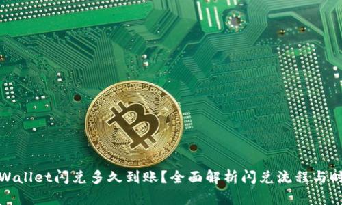 TPWallet闪兑多久到账？全面解析闪兑流程与时间