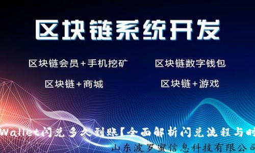 TPWallet闪兑多久到账？全面解析闪兑流程与时间