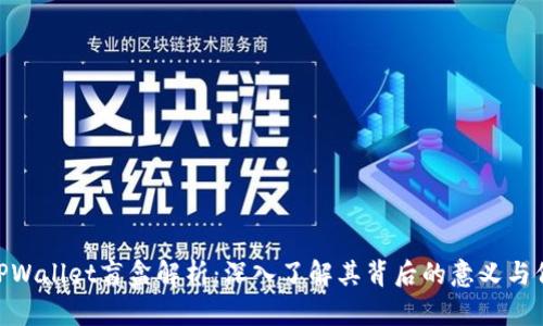 **TPWallet盲盒解析：深入了解其背后的意义与价值