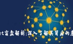 **TPWallet盲盒解析：深入了