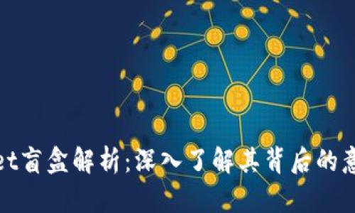 **TPWallet盲盒解析：深入了解其背后的意义与价值