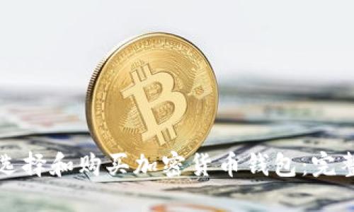 如何选择和购买加密货币钱包：完整指南