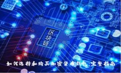 如何选择和购买加密货币