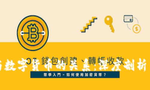 加密货币与数字货币的关系：深度剖析与未来展望