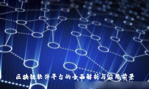 区块链软件平台的全面解析与应用前景