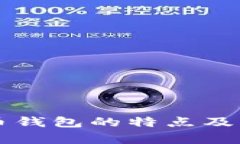 早期比特币钱包的特点及