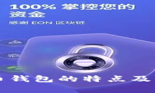 早期比特币钱包的特点及其影响分析