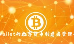 币圈TPWallet的数字货币创建